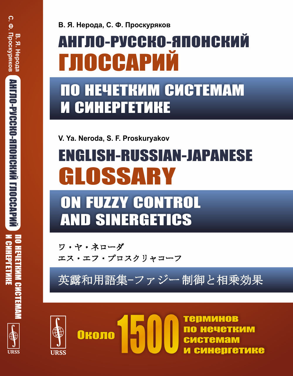 Glossaire anglo-russco-japonais pour le système et la synergie. Glossaire anglais-russe-japonais sur le contrôle flou et la sinergétique