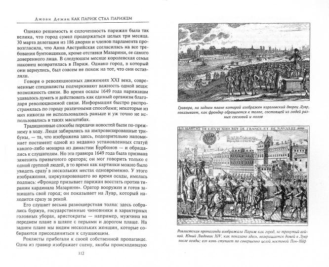 Как Париж стал Парижем. История создания самого притягательного города в мире