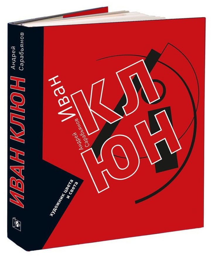 Иван Клюн. Художник цвета и света