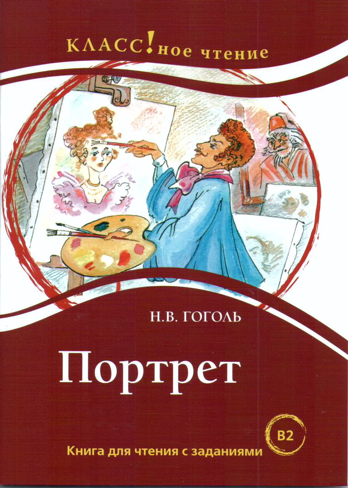 "Портрет" Н.В. Гоголь. Серия "Классное чтение". Книга для чтения с заданиями (В2)