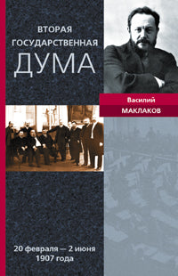 Вторая Государственная Дума Воспоминания современника 20 февраля - 02 июня 1907