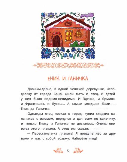 Чешские сказки. Enik et Ganitchka