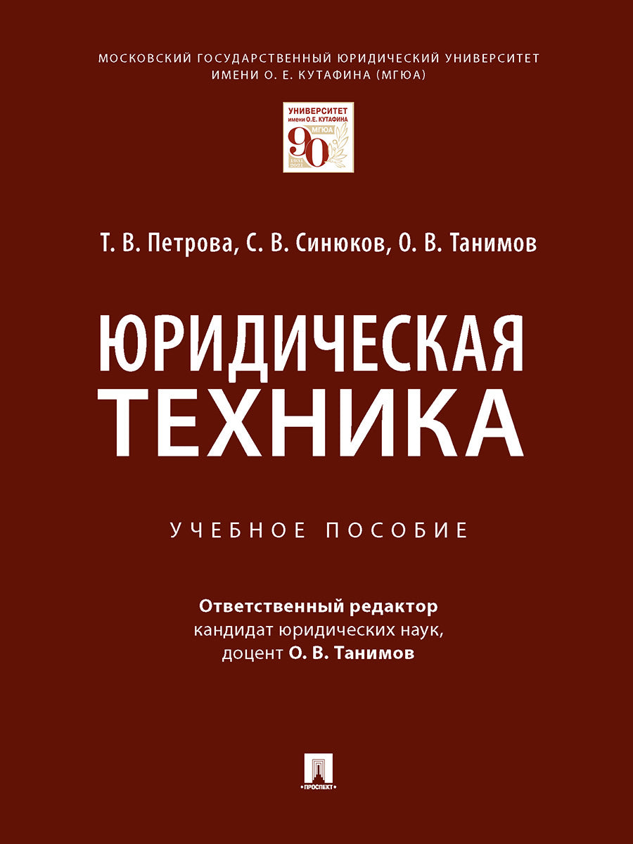 Юридическая техника. Eh bien. пос.-М.:Prospect,2025. /=243947/