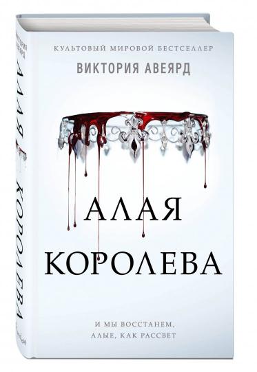 Алые и серебряные. Алая королева (#1)
