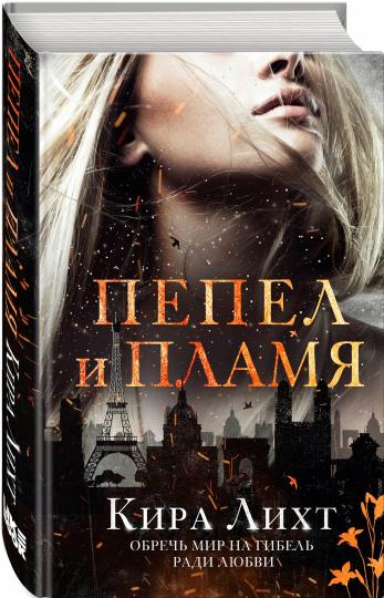 Пепел и пламя