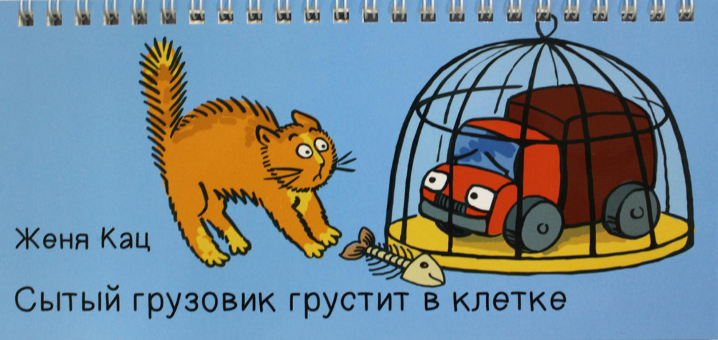 Сытый грузовик грустит в клетке (3 изд.)
