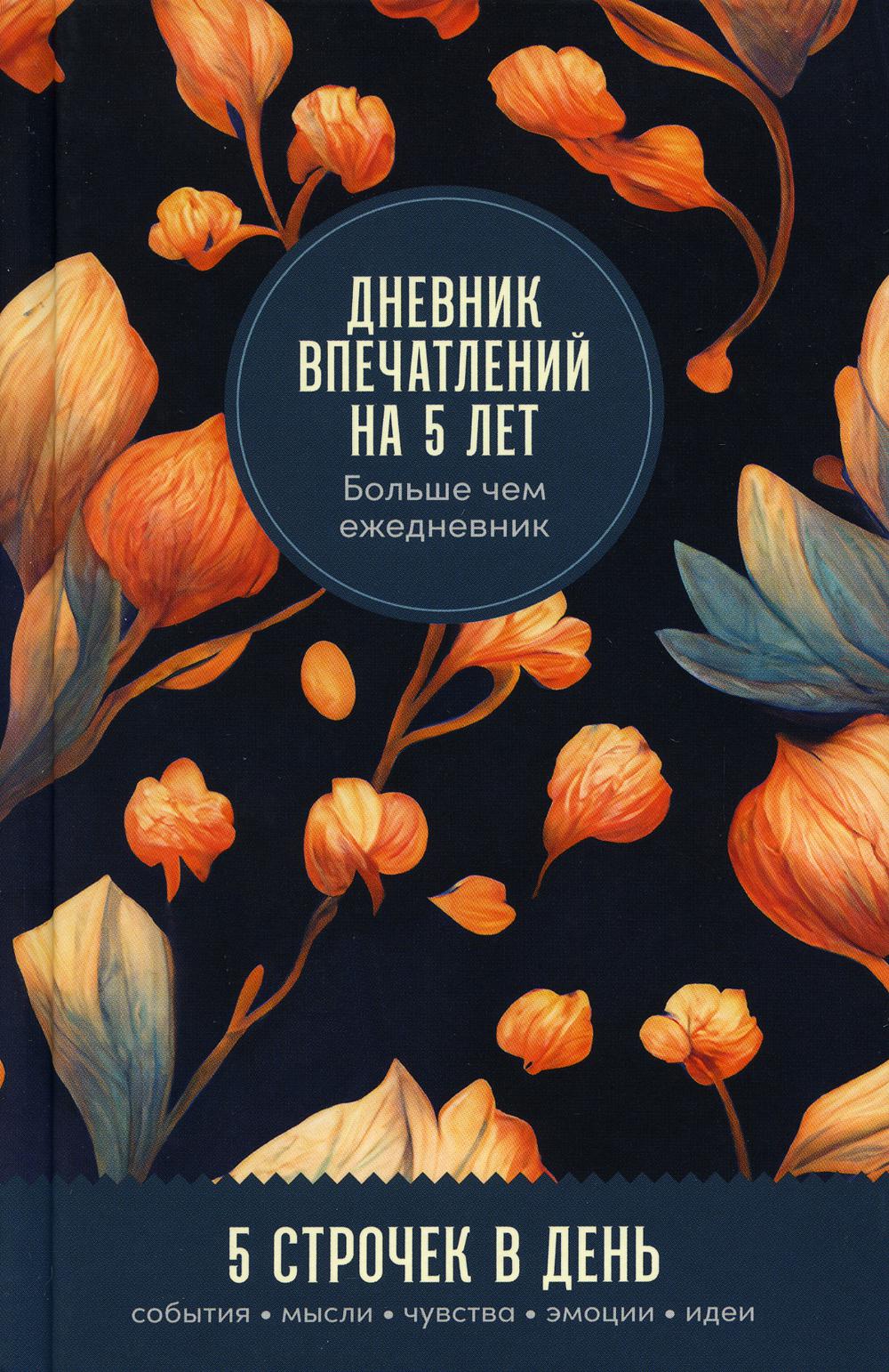 Дневник впечатлений на 5 лет:5 строчек в день (мини,пятибук,бутоны)