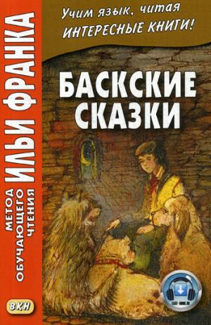 Баскские сказки = Euskal ipuinak