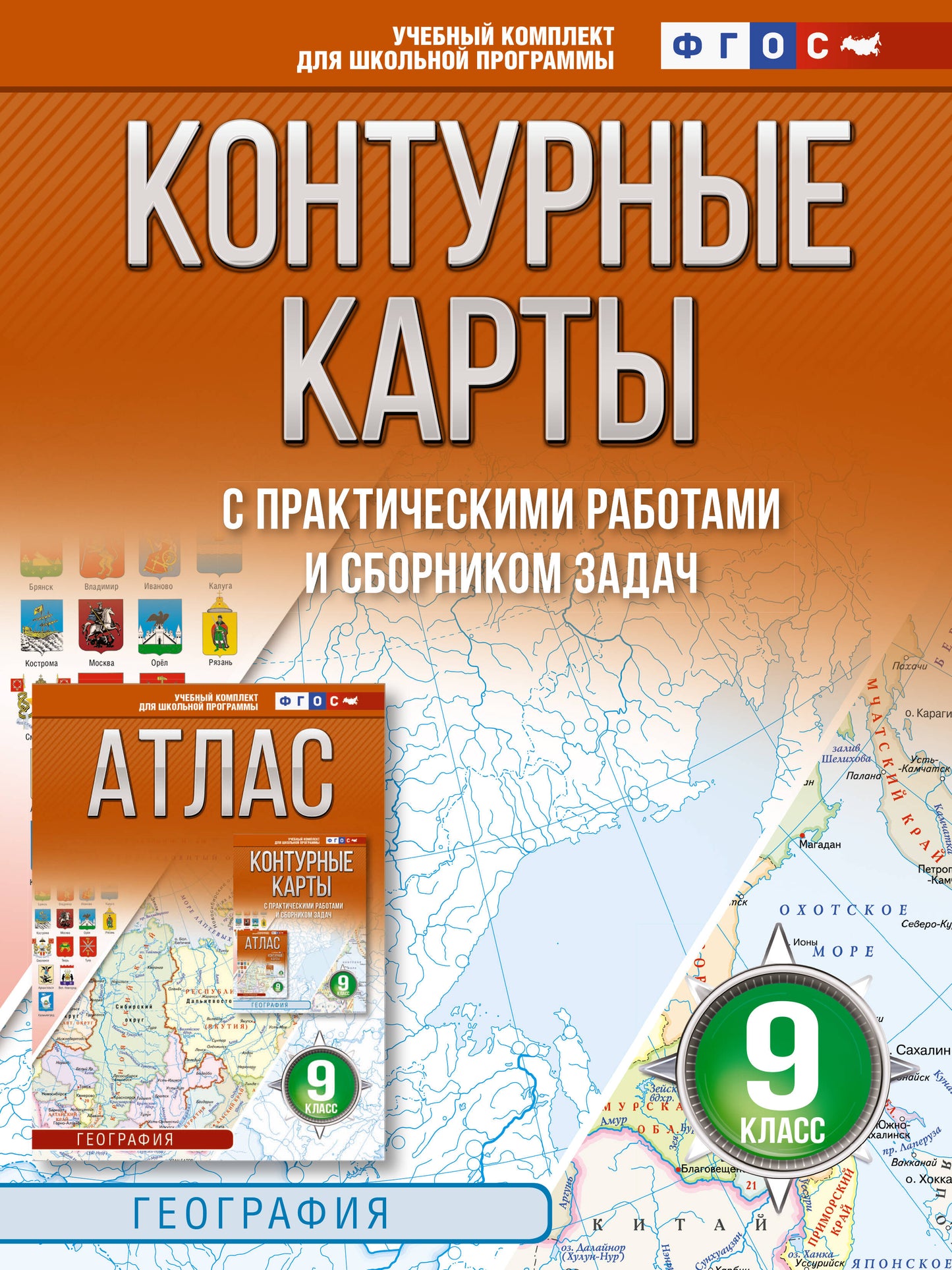 Контурные карты 9 класс. География. ФГОС (Россия в новых границах)_