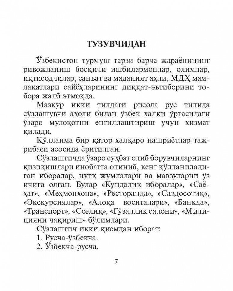 Русско-узбекский и узбекско-русский разговорник. (карм. FORMAT). Ахунджанов Э.А.