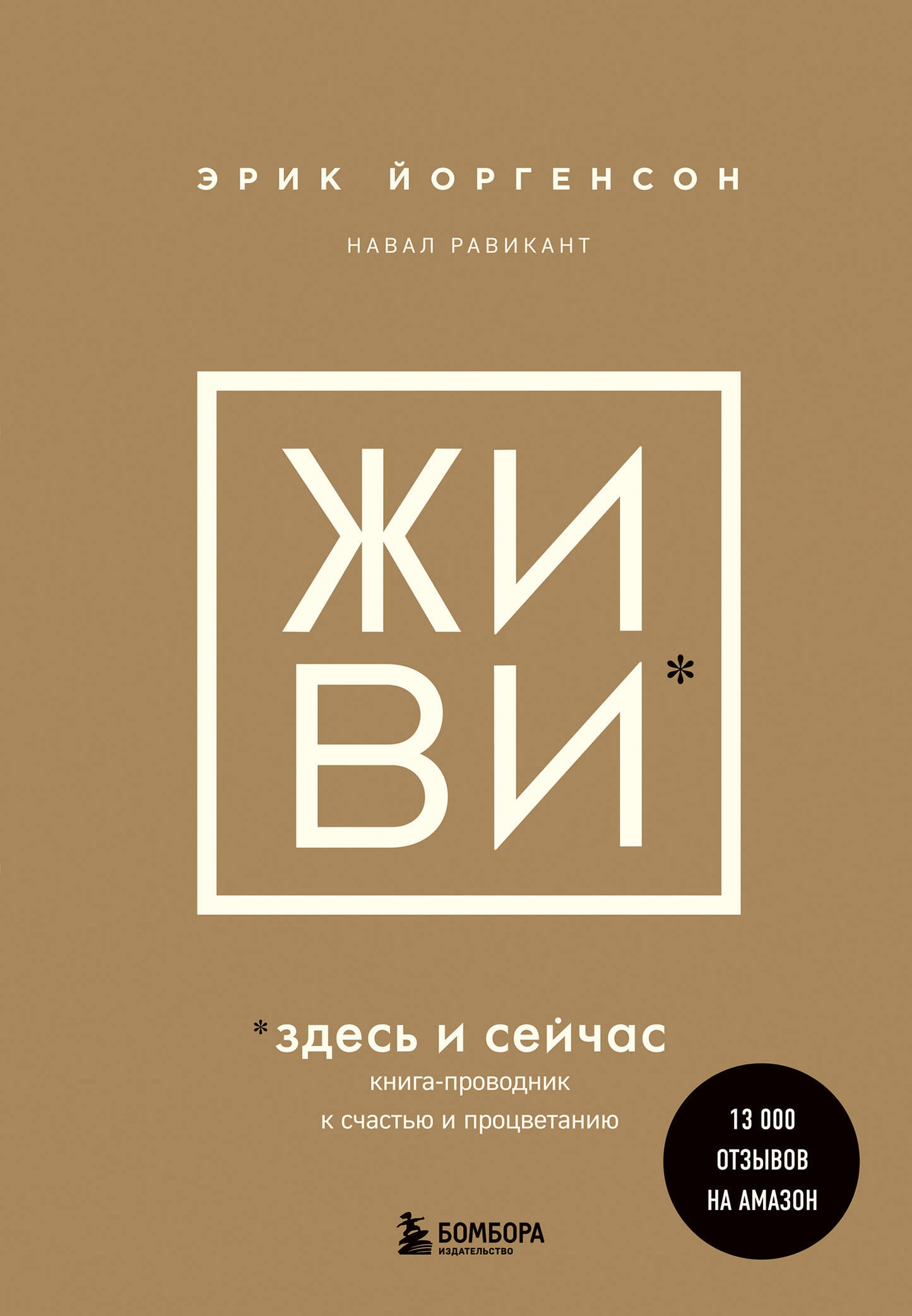 J'y vais et je suis là. Книга-проводник к счастью и процветанию