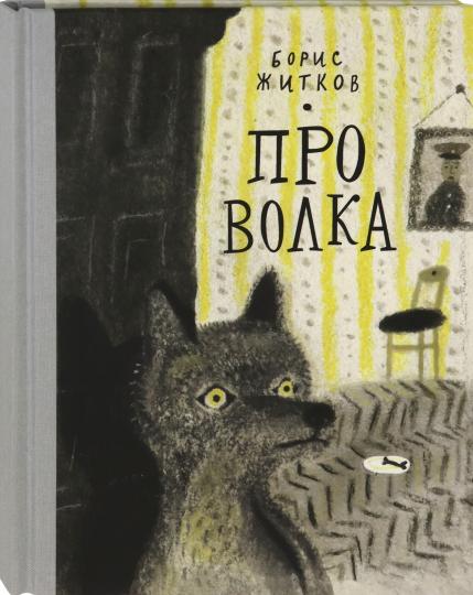 Житков. Про Волка