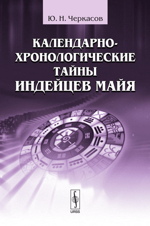 Календарно-хронологические тайны индейцев майя