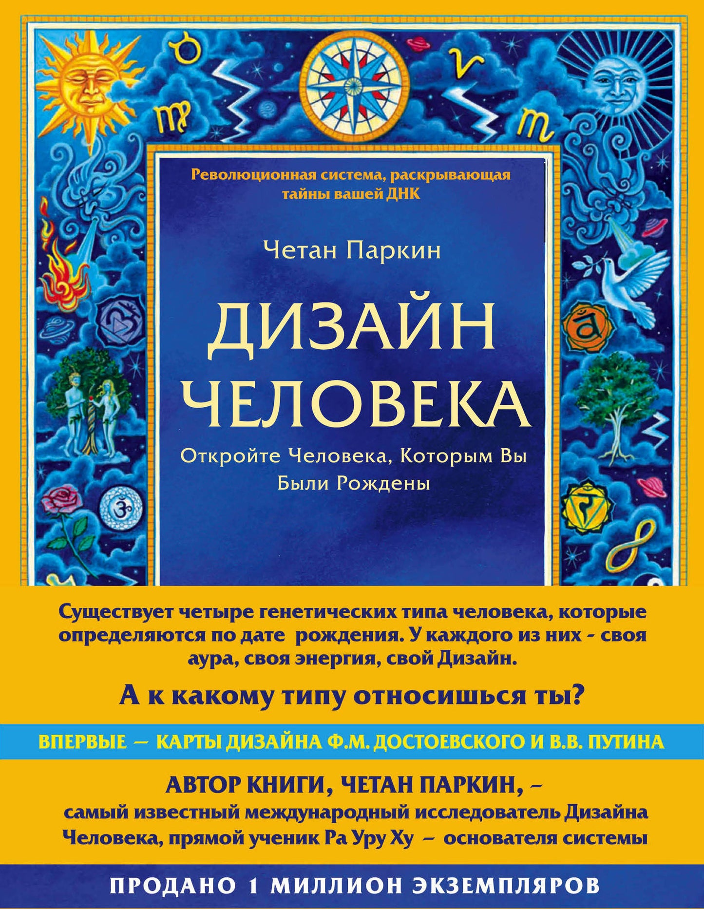 Дизайн человека. Système révolutionnaire pour la mise en service de votre DНК