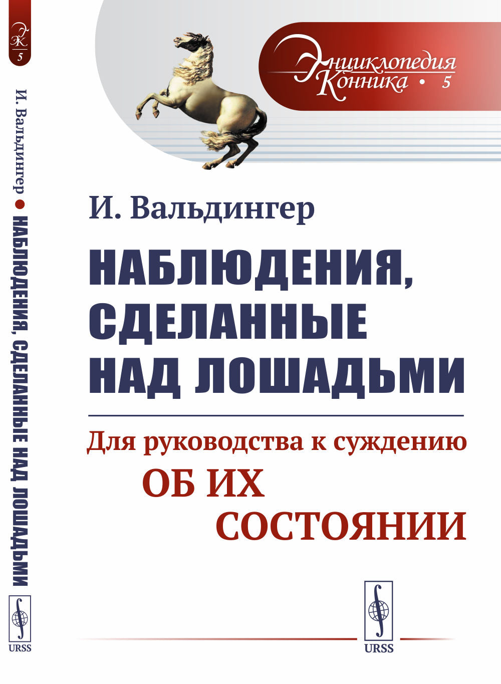 Наблюдения, сделанные над лошадьми: Для руководства к суждению об их состоянии. Par. с нем.