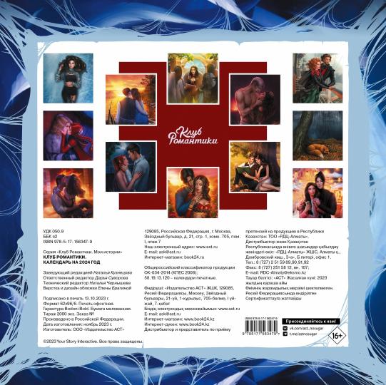 Club Romantique. Calendrier pour 2024