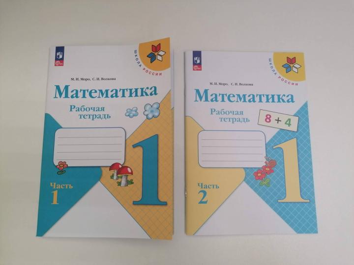 Моро, Математика. Рабочая тетрадь. 1 класс. В 2-х ч. Ч. 1 Школа России, ФПУ 2014/ ФПУ 2019