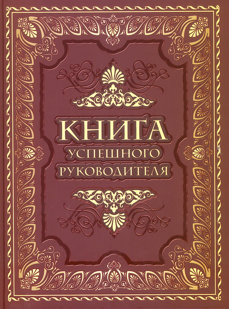 Книга успешного руководителя