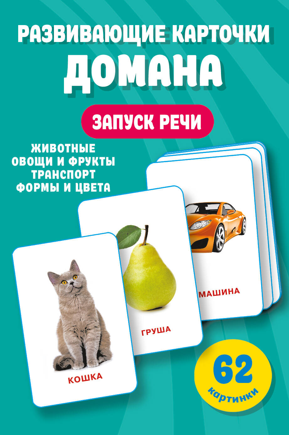 Развивающие карточки Домана. 0-3 lettres