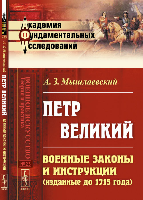 Петр Великий: Военные законы инструкции (изданные до 1715 года)