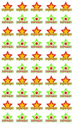 НМ-8112 Autocollant pour la sécurité. Звездочки ХОРОШО! (квадратные, 50 шт. на listе)