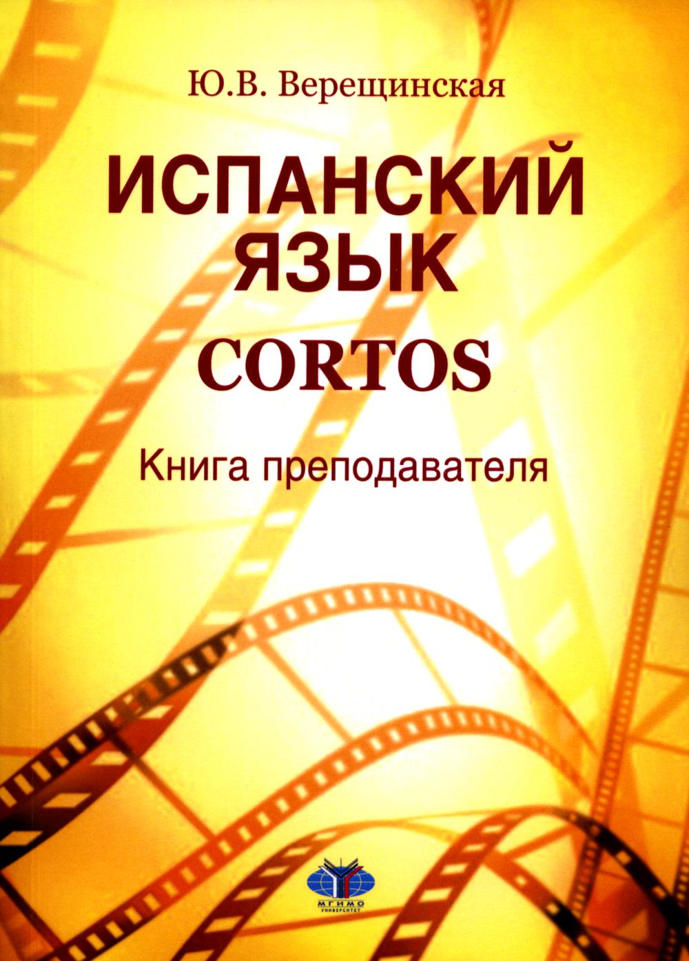 Испанский язык. Cortos : книга преподавателя: Учебно-методическое пособие