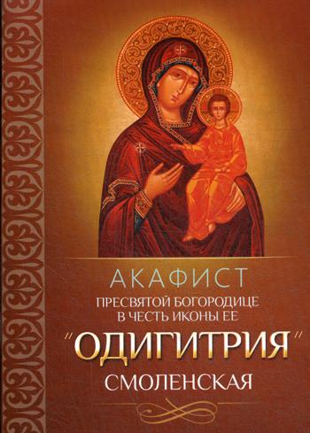L'acafiste du président du Conseil d'administration des icônes de la poitrine est "Одигитрия" Смоленская