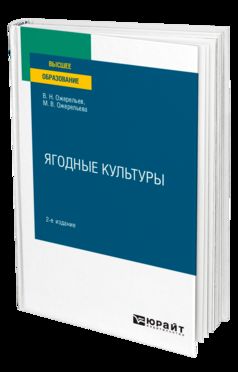 ЯГОДНЫЕ КУЛЬТУРЫ 2-е изд., пер. и доп. Учебное пособие для вузов