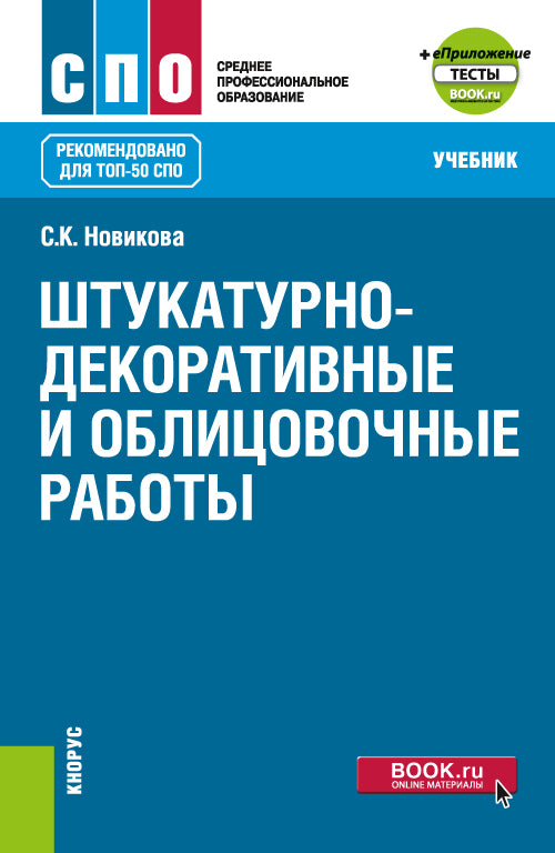 Штукатурно-декоративные и облицовочные работы + еПриложение. (СПО). Учебник.