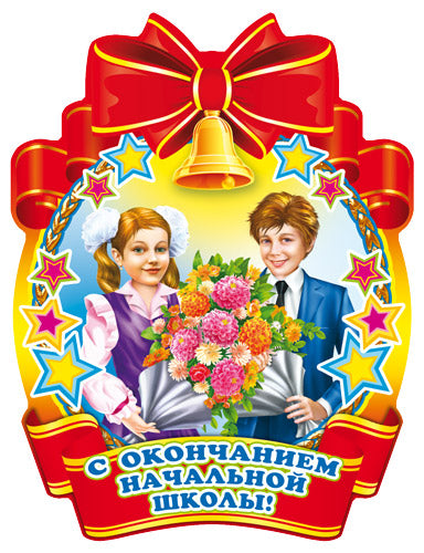 М-5571 Médaille. Сокончанием начальной школы!