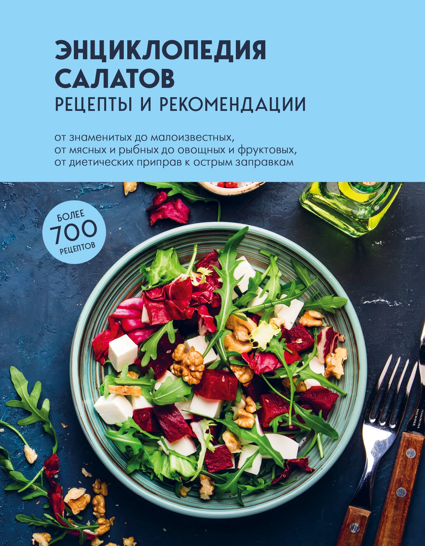 Энциклопедия салатов. Réceptions et recommandations