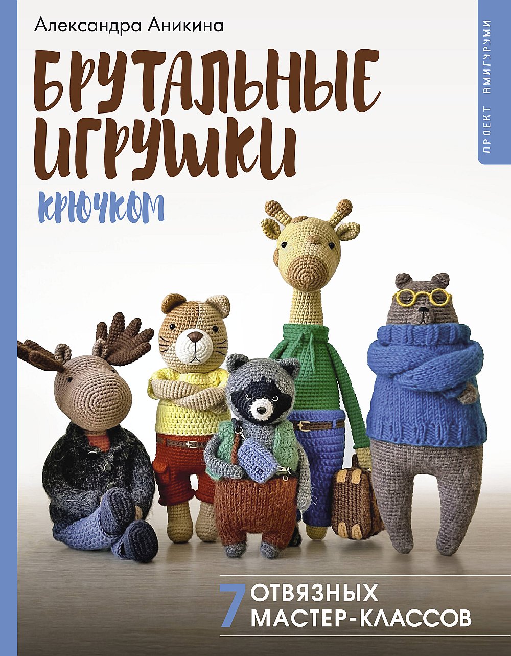 Брутальные игрушки крючком. 7 classes de maître supérieures