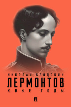 Лермонтов. Юные годы.-М.:Prospect,2024.