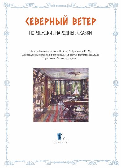 Северный ветер : норвежские народные сказки