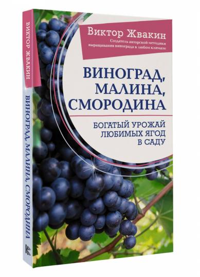 Виноград, малина, смородина. Les meilleurs amis du monde à Sadhu