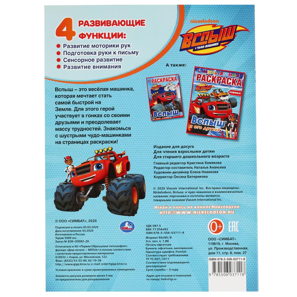 "УМКА". ВСПЫШ И ЕГО ДРУЗЬЯ (ПЕРВАЯ РАСКРАСКА А4) ФОРМАТ: 214Х290 ММ. ОБЪЕМ: 16 СТР. en cor.50шт