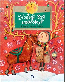 Новый Год наоборот и другие зимние стихи. Сборник. 2-е изд.