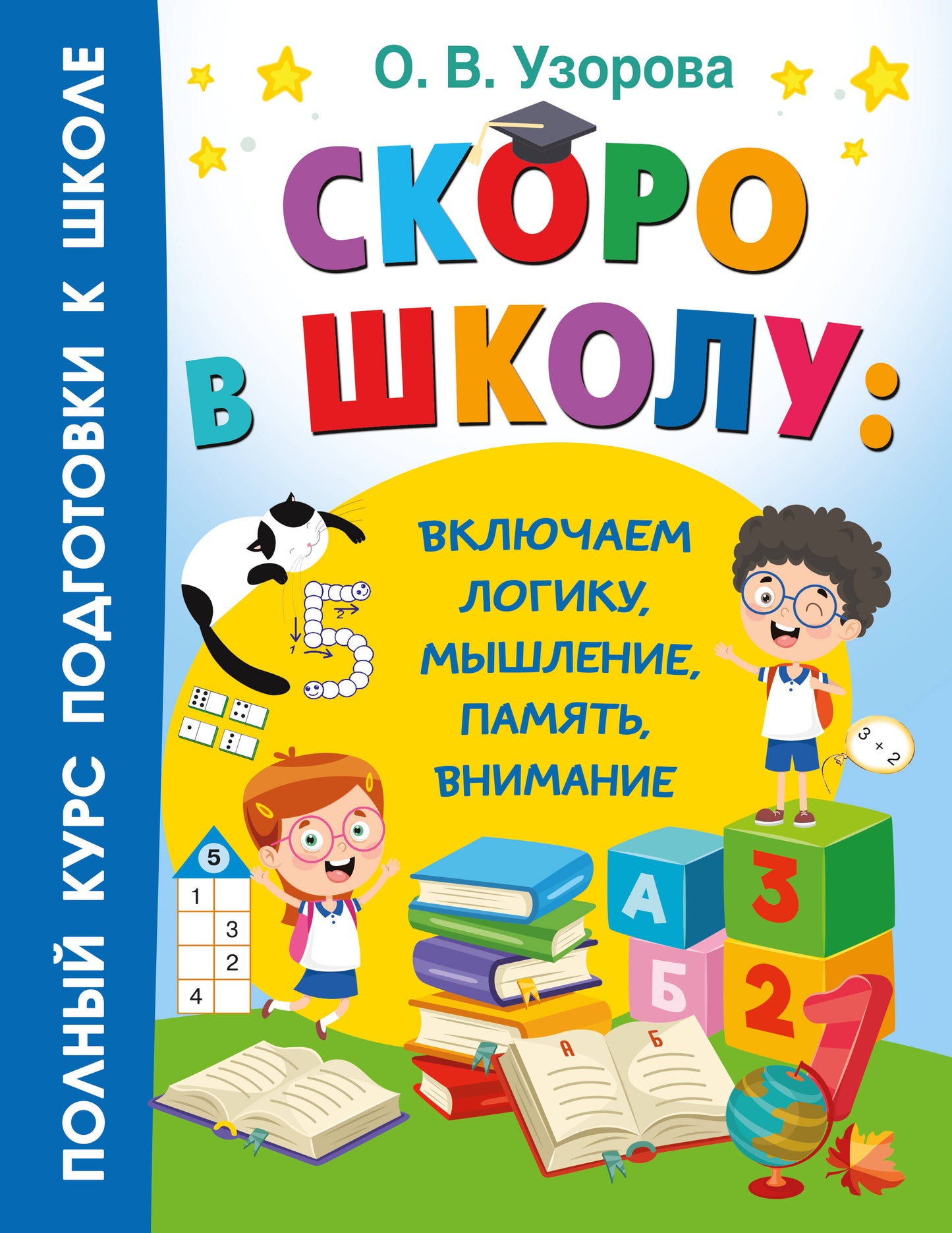Скоро в школу: включаем LOGику, мышление, память, внимание