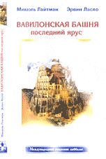 Вавилонская башня. Последний ярус