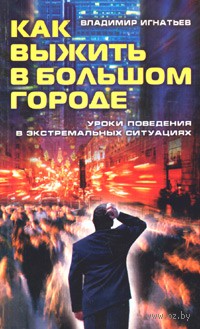 Как выжить в большом городе