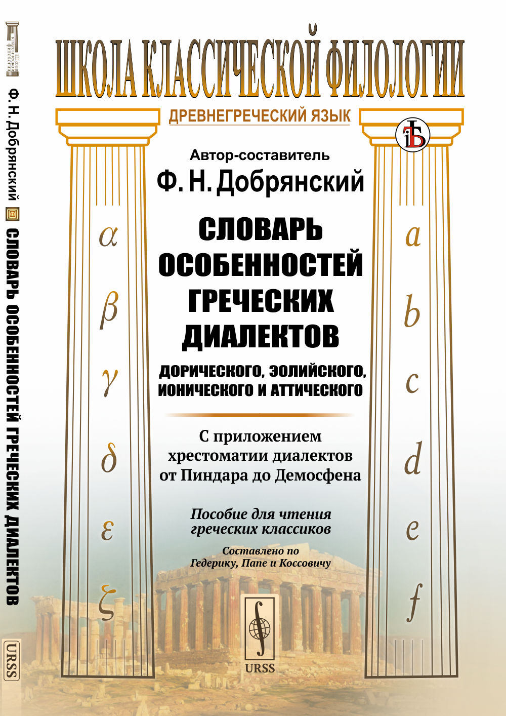 Словарь особенностей греческих диалектов: дорического, эoliйского, ионического и аттического: С приложением хрестоматии диалектов de Pindara à Demosfena. Пособие для чтения греческих классиков. Составлено по Гедерику, Папе и Коссовичу