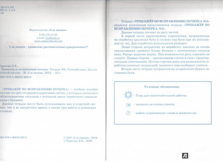 Тренажер часть по исправлению почерка. Тетрадь №3. Русский язык. Для начальной школы. Тарасова Л.Е.