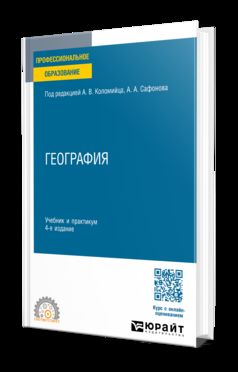 География 4-е изд., пер. и доп. Учебник и практикум для СПО