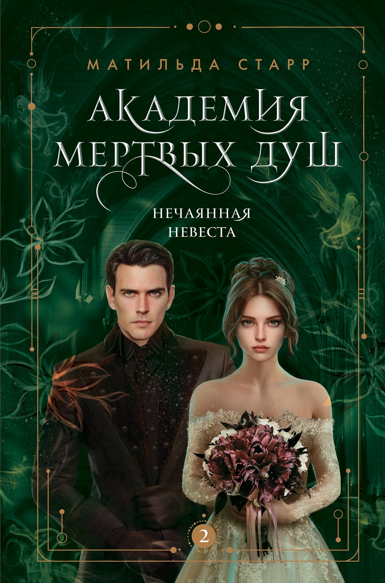 L'Académie des Mertvыh душ. Нечаянная невеста (Книга №2)