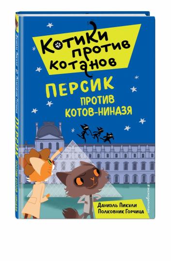 Персик против котов-ниндзя (выпуск 2)