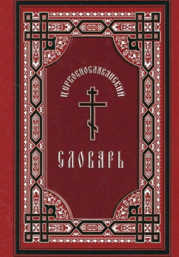 Церковнославянский словарь, 12- изд.
