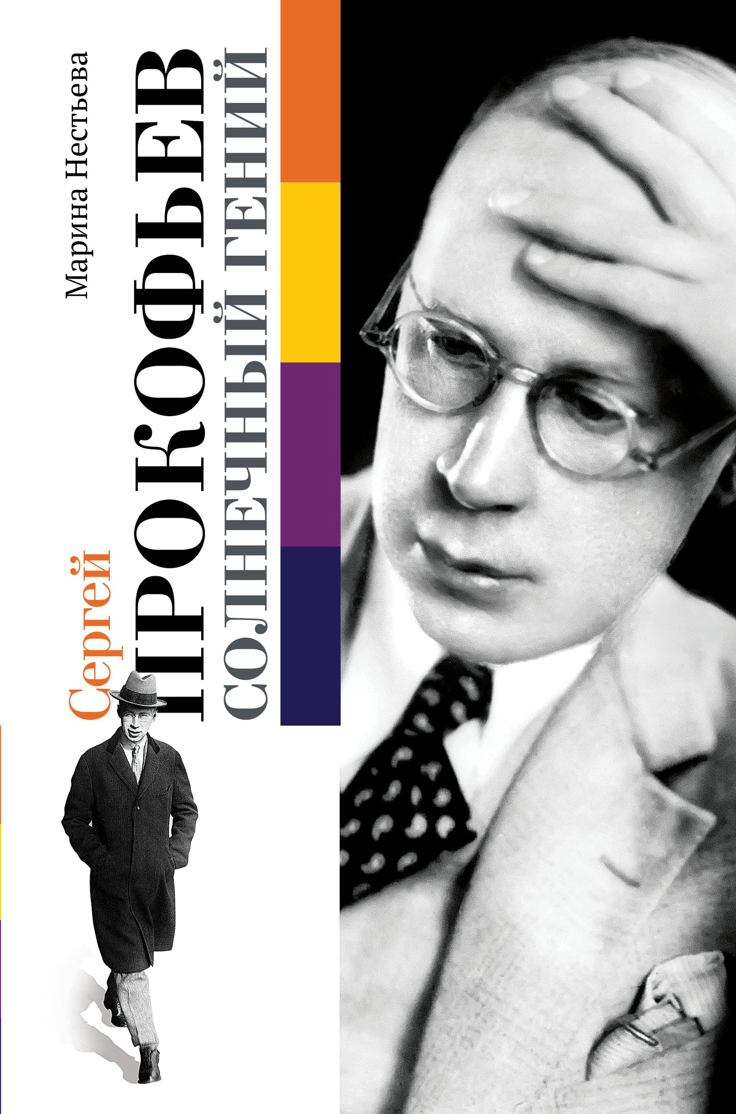 Sergei Prokoфьев. Génie solaire