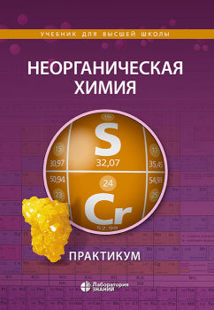 Неорганическая химия. Практикум 2-е изд.
