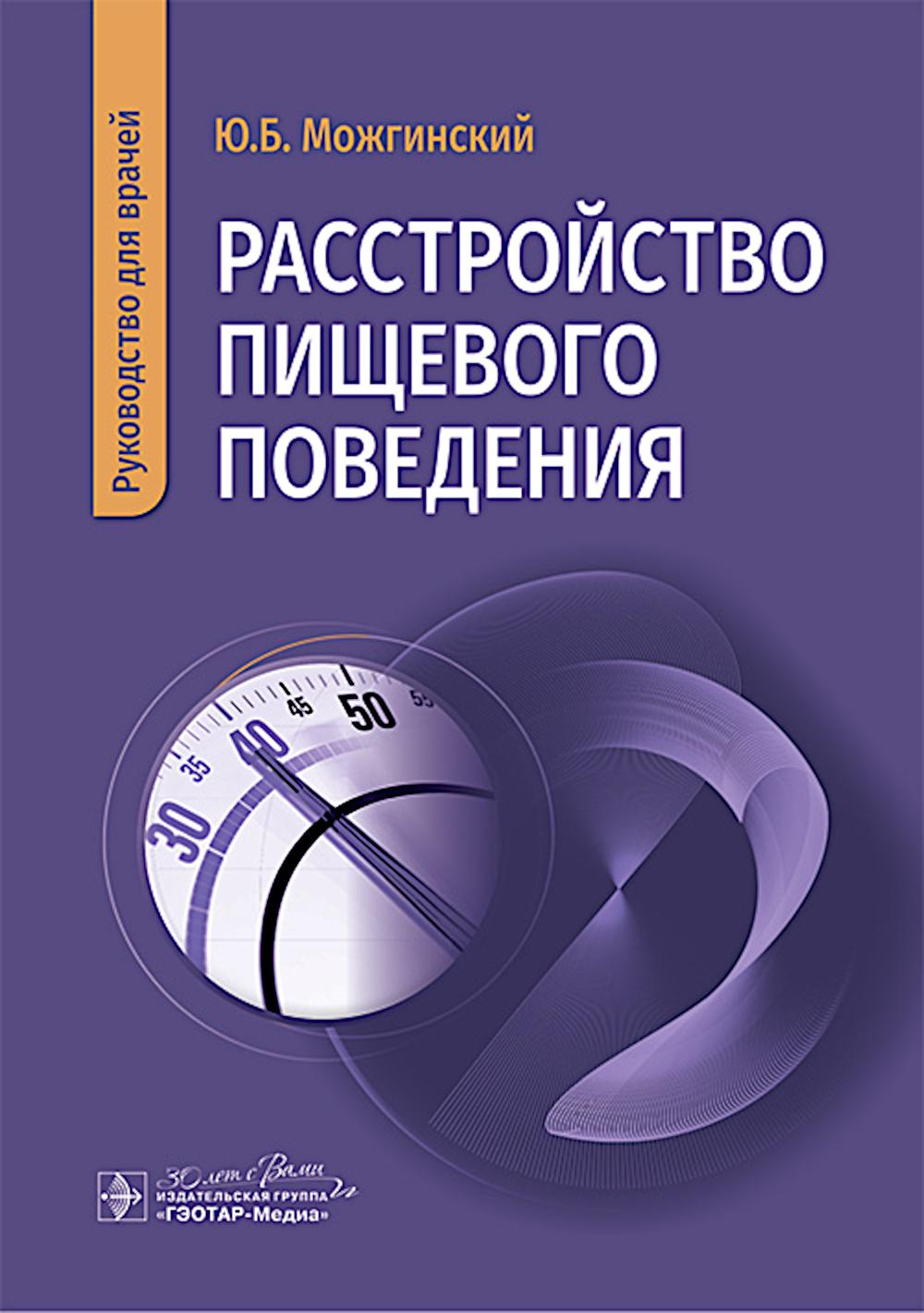 Расстройство пищевого поведения : руководство для врачей / Ю. Б. Можгинский. — Москва : ГЭОТАР-Медиа, 2025. — 72 с. : ил.