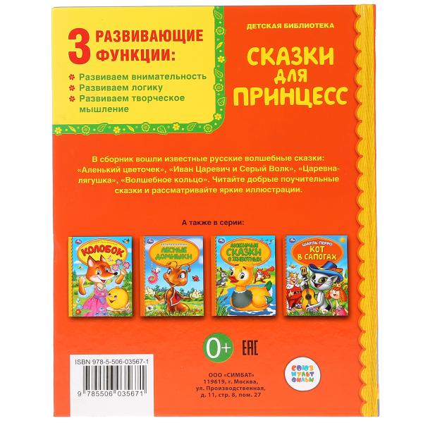 "УМКА". СКАЗКИ ДЛЯ ПРИНЦЕСС (СЕРИЯ: ДЕТСКАЯ БИБЛИОТЕКА) ТВЕРДЫЙ ПЕРЕПЛЕТ. БУМАГА ОФСЕТНАЯ в кор.30шт